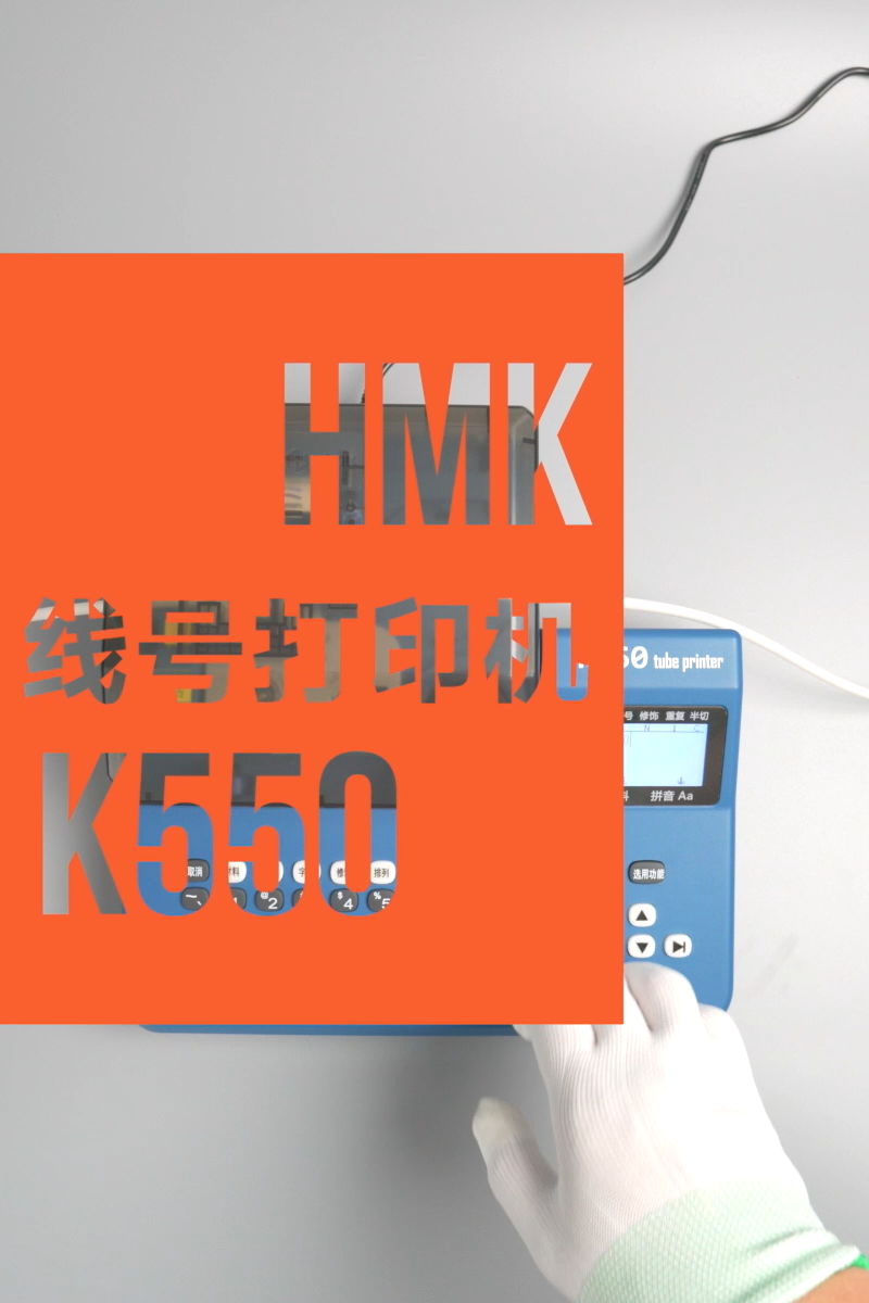 K550線號機10秒打印速度