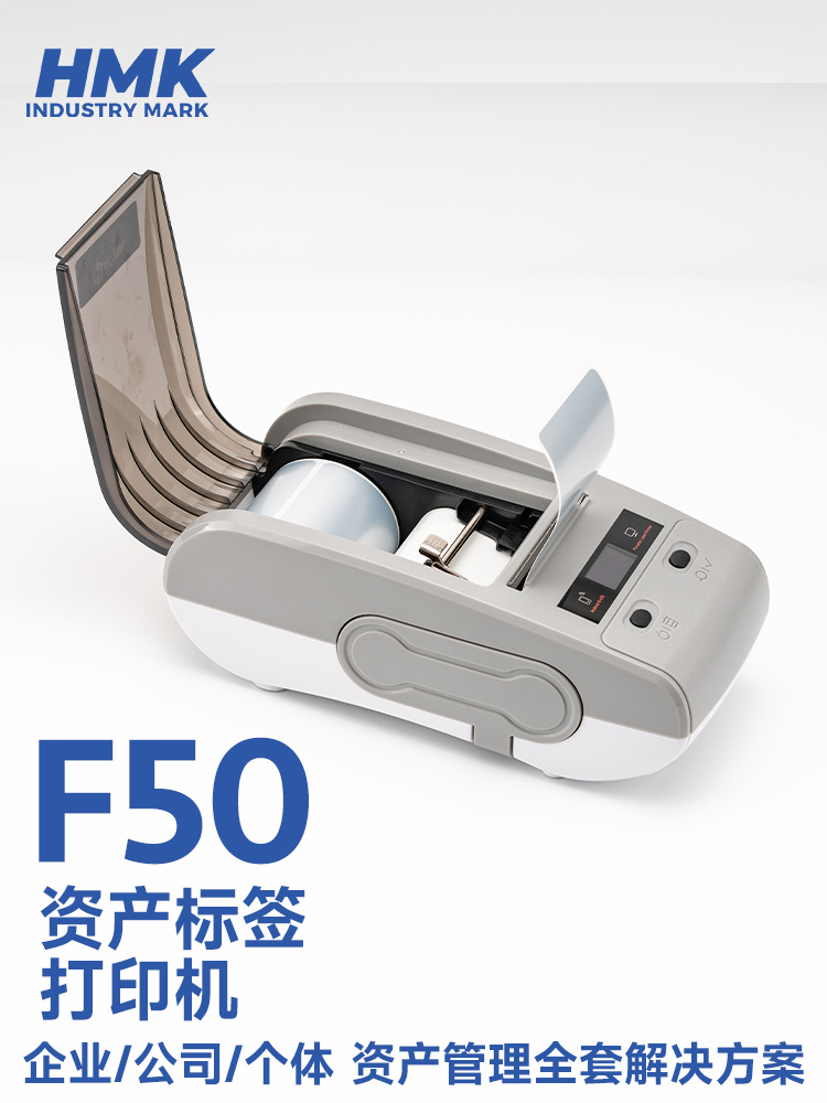 HMK  F50固定資產標簽機