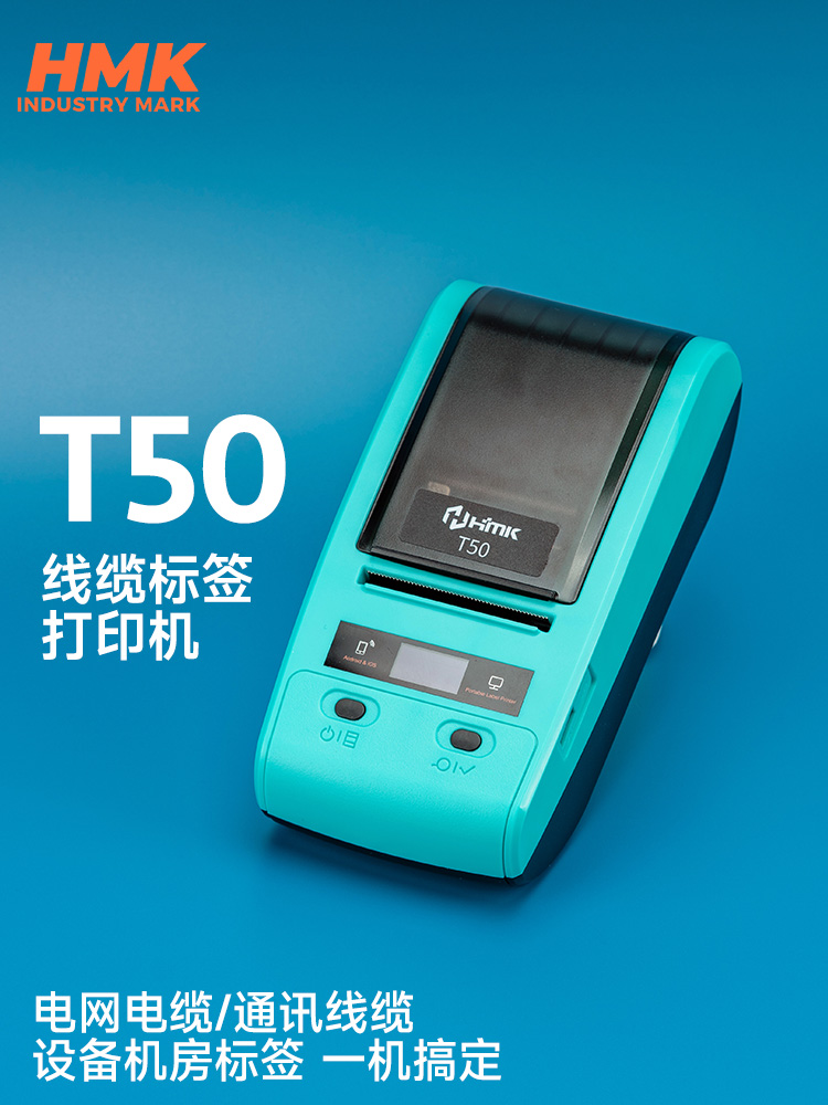 HMK T50線纜標簽機